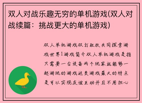 双人对战乐趣无穷的单机游戏(双人对战续篇：挑战更大的单机游戏)