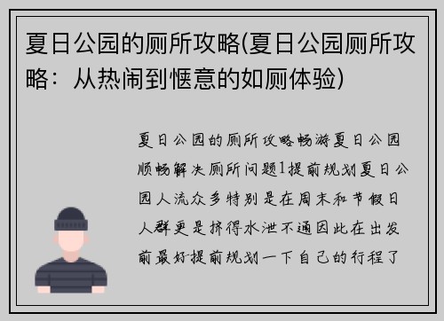 夏日公园的厕所攻略(夏日公园厕所攻略：从热闹到惬意的如厕体验)