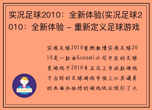 实况足球2010：全新体验(实况足球2010：全新体验 - 重新定义足球游戏)