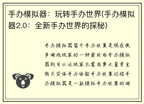 手办模拟器：玩转手办世界(手办模拟器2.0：全新手办世界的探秘)