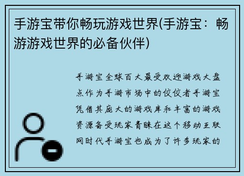 手游宝带你畅玩游戏世界(手游宝：畅游游戏世界的必备伙伴)