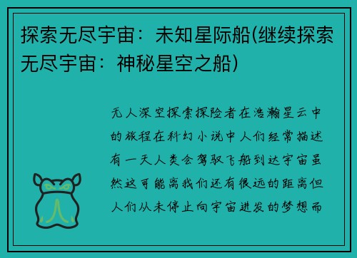 探索无尽宇宙：未知星际船(继续探索无尽宇宙：神秘星空之船)