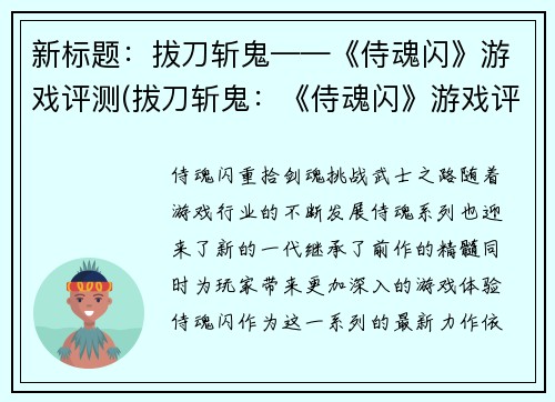 新标题：拔刀斩鬼——《侍魂闪》游戏评测(拔刀斩鬼：《侍魂闪》游戏评测续)