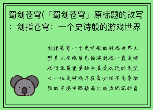 蜀剑苍穹(「蜀剑苍穹」原标题的改写：剑指苍穹：一个史诗般的游戏世界)