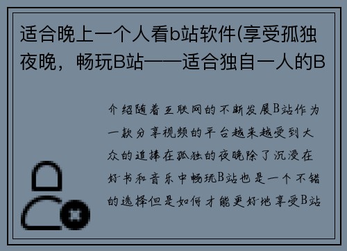 适合晚上一个人看b站软件(享受孤独夜晚，畅玩B站——适合独自一人的B站软件。)