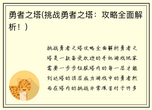 勇者之塔(挑战勇者之塔：攻略全面解析！)