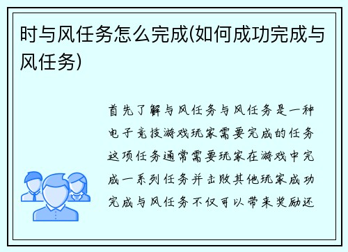 时与风任务怎么完成(如何成功完成与风任务)