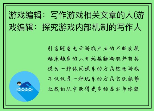 游戏编辑：写作游戏相关文章的人(游戏编辑：探究游戏内部机制的写作人)