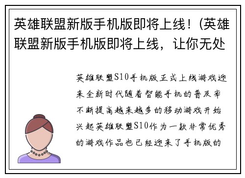 英雄联盟新版手机版即将上线！(英雄联盟新版手机版即将上线，让你无处不战！)
