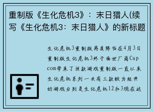 重制版《生化危机3》：末日猎人(续写《生化危机3：末日猎人》的新标题：猎杀行动：生化危机3)
