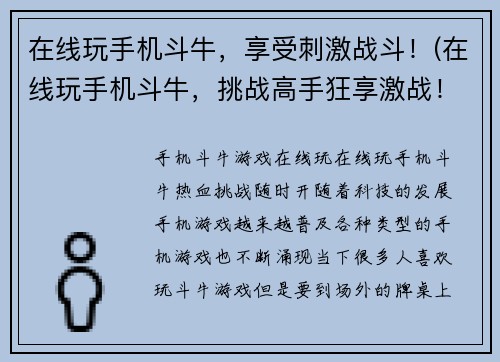 在线玩手机斗牛，享受刺激战斗！(在线玩手机斗牛，挑战高手狂享激战！)