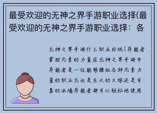 最受欢迎的无神之界手游职业选择(最受欢迎的无神之界手游职业选择：各有千秋的三大职业)