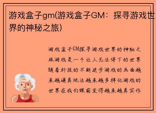 游戏盒子gm(游戏盒子GM：探寻游戏世界的神秘之旅)