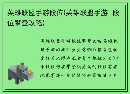 英雄联盟手游段位(英雄联盟手游  段位攀登攻略)
