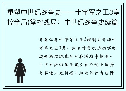 重塑中世纪战争史——十字军之王3掌控全局(掌控战局：中世纪战争史续篇——十字军王朝3)