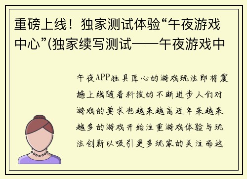 重磅上线！独家测试体验“午夜游戏中心”(独家续写测试——午夜游戏中心再度震撼上线！)