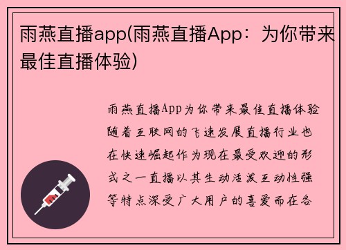 雨燕直播app(雨燕直播App：为你带来最佳直播体验)