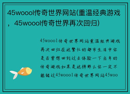 45woool传奇世界网站(重温经典游戏，45woool传奇世界再次回归)