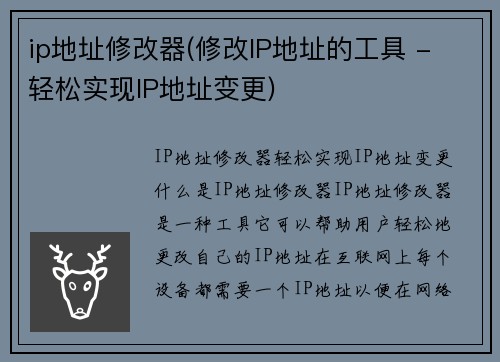 ip地址修改器(修改IP地址的工具 - 轻松实现IP地址变更)