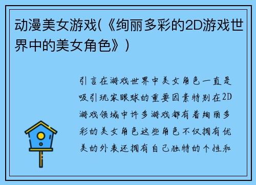 动漫美女游戏(《绚丽多彩的2D游戏世界中的美女角色》)
