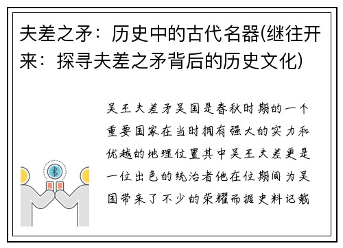 夫差之矛：历史中的古代名器(继往开来：探寻夫差之矛背后的历史文化)