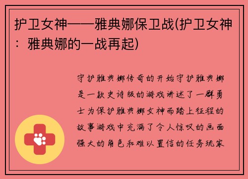 护卫女神——雅典娜保卫战(护卫女神：雅典娜的一战再起)
