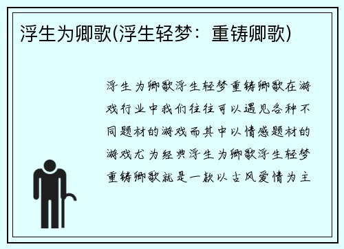 浮生为卿歌(浮生轻梦：重铸卿歌)