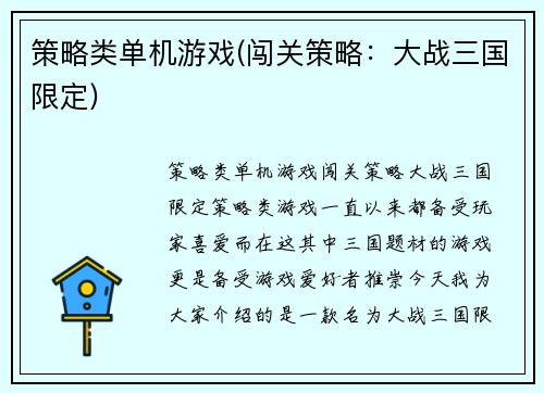 策略类单机游戏(闯关策略：大战三国限定)