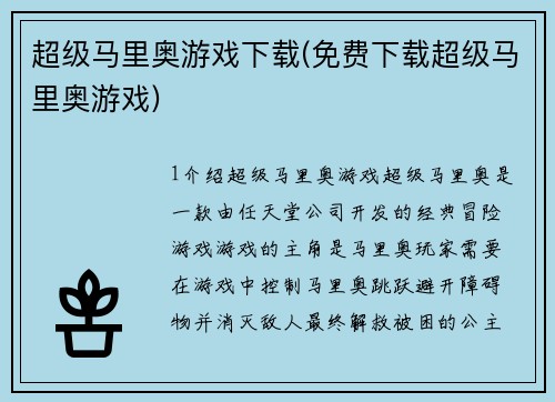 超级马里奥游戏下载(免费下载超级马里奥游戏)
