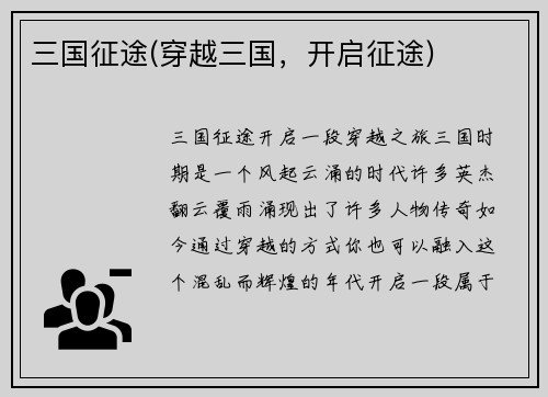 三国征途(穿越三国，开启征途)