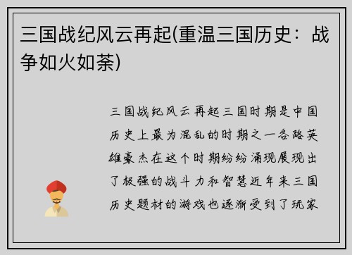 三国战纪风云再起(重温三国历史：战争如火如荼)