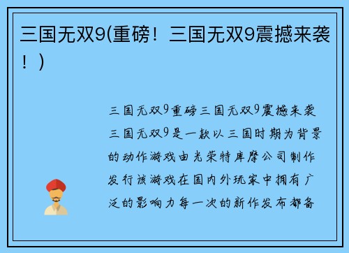 三国无双9(重磅！三国无双9震撼来袭！)