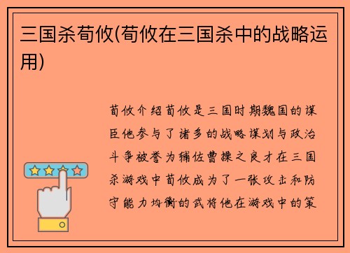 三国杀荀攸(荀攸在三国杀中的战略运用)