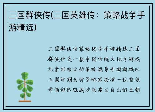 三国群侠传(三国英雄传：策略战争手游精选)