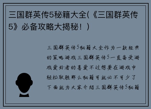 三国群英传5秘籍大全(《三国群英传5》必备攻略大揭秘！)