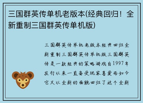 三国群英传单机老版本(经典回归！全新重制三国群英传单机版)