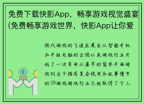 免费下载快影App，畅享游戏视觉盛宴(免费畅享游戏世界，快影App让你爱不释手！)