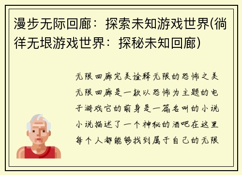 漫步无际回廊：探索未知游戏世界(徜徉无垠游戏世界：探秘未知回廊)