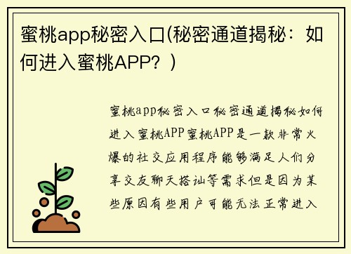 蜜桃app秘密入口(秘密通道揭秘：如何进入蜜桃APP？)