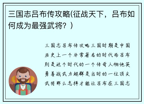 三国志吕布传攻略(征战天下，吕布如何成为最强武将？)