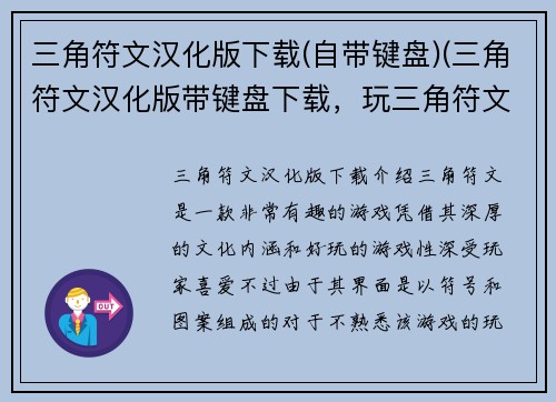 三角符文汉化版下载(自带键盘)(三角符文汉化版带键盘下载，玩三角符文更轻松)