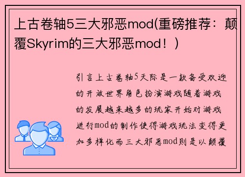 上古卷轴5三大邪恶mod(重磅推荐：颠覆Skyrim的三大邪恶mod！)