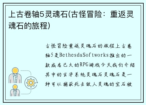 上古卷轴5灵魂石(古怪冒险：重返灵魂石的旅程)