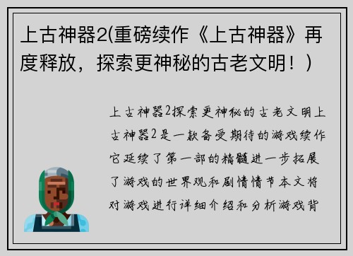 上古神器2(重磅续作《上古神器》再度释放，探索更神秘的古老文明！)