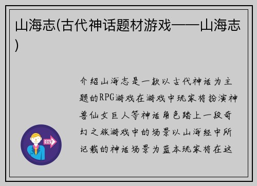 山海志(古代神话题材游戏——山海志)
