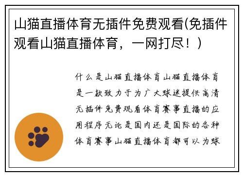 山猫直播体育无插件免费观看(免插件观看山猫直播体育，一网打尽！)