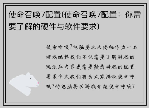 使命召唤7配置(使命召唤7配置：你需要了解的硬件与软件要求)