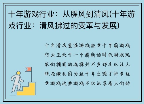 十年游戏行业：从腥风到清风(十年游戏行业：清风拂过的变革与发展)