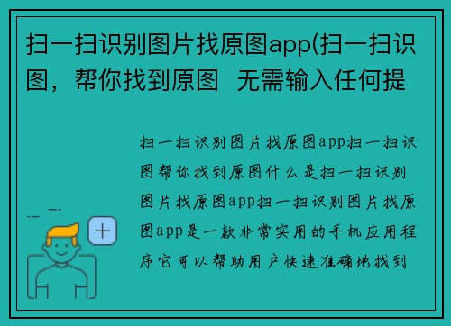 扫一扫识别图片找原图app(扫一扫识图，帮你找到原图  无需输入任何提示词)