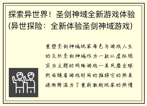 探索异世界！圣剑神域全新游戏体验(异世探险：全新体验圣剑神域游戏)